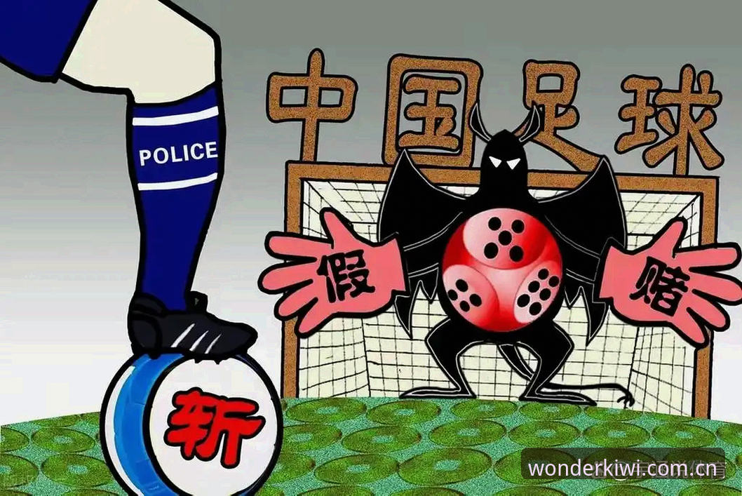 足协禁足名单终身禁赛vs5年禁赛：奇异果体育官方带你拆解足球反腐风暴的细节差异